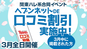 【関東ハレ系】ヘブンネットDE口コミ割引実施中!