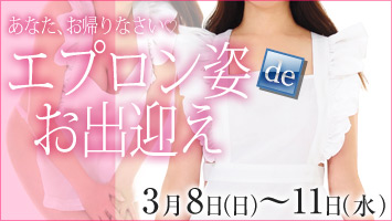 エプロン姿deお出迎え