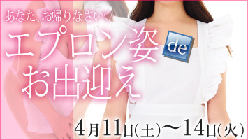 エプロン姿deお出迎え