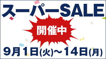 スーパーSALE開催中