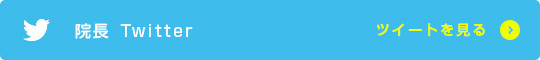 院長twitter